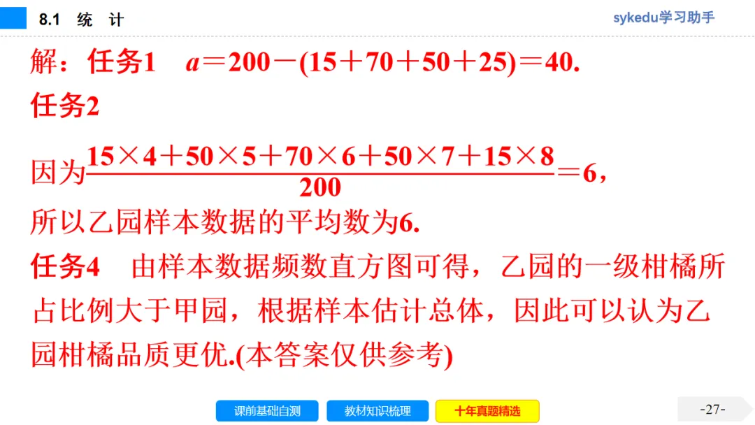 8.1 统 计-初中数学中考-最新中考复习-sykedu学习助手-第一部分 安徽考点探究 第28张 8.1 统 计-初中数学中考-最新中考复习-sykedu学习助手-第一部分 安徽考点探究 第28张