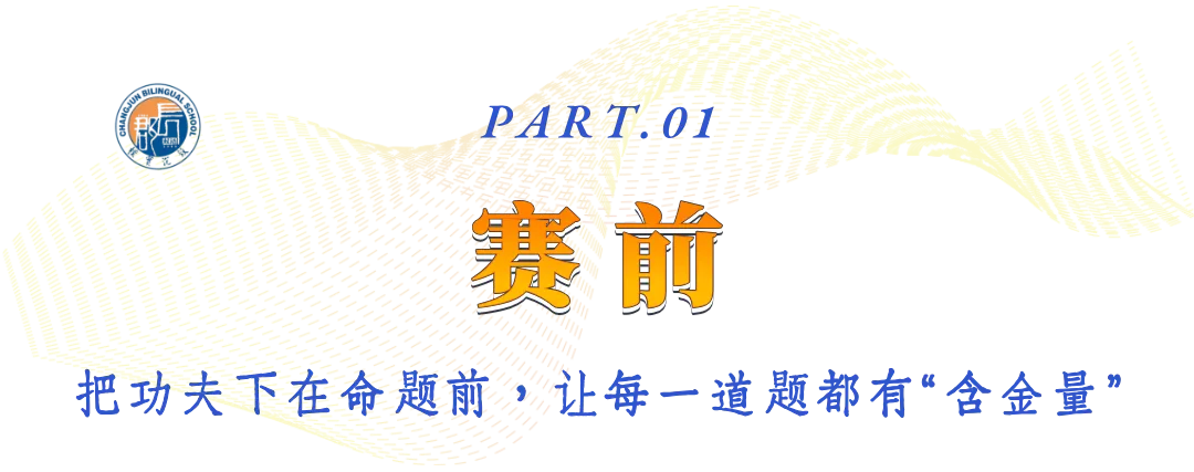 直击中考!长郡双语举行第六届命题讲题赛 第2张 直击中考!长郡双语举行第六届命题讲题赛 第2张