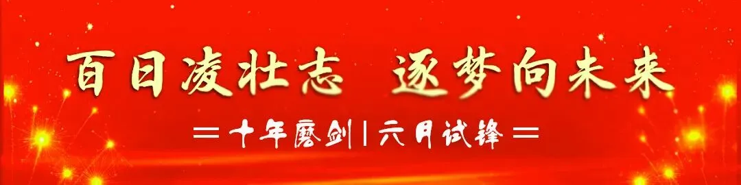 中考倒计时|以百日为期 共赴梦想之约 第4张 中考倒计时|以百日为期 共赴梦想之约 第4张