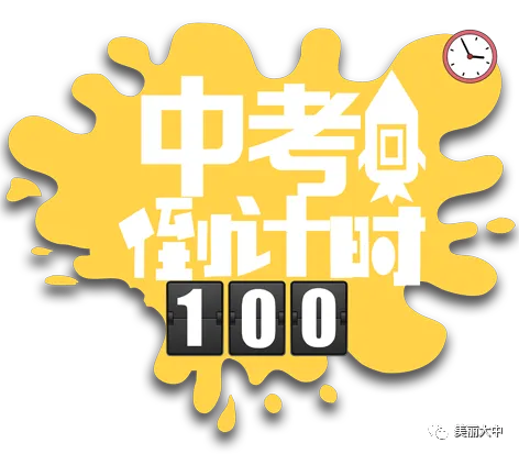 中考倒计时|以百日为期 共赴梦想之约 第6张 中考倒计时|以百日为期 共赴梦想之约 第6张