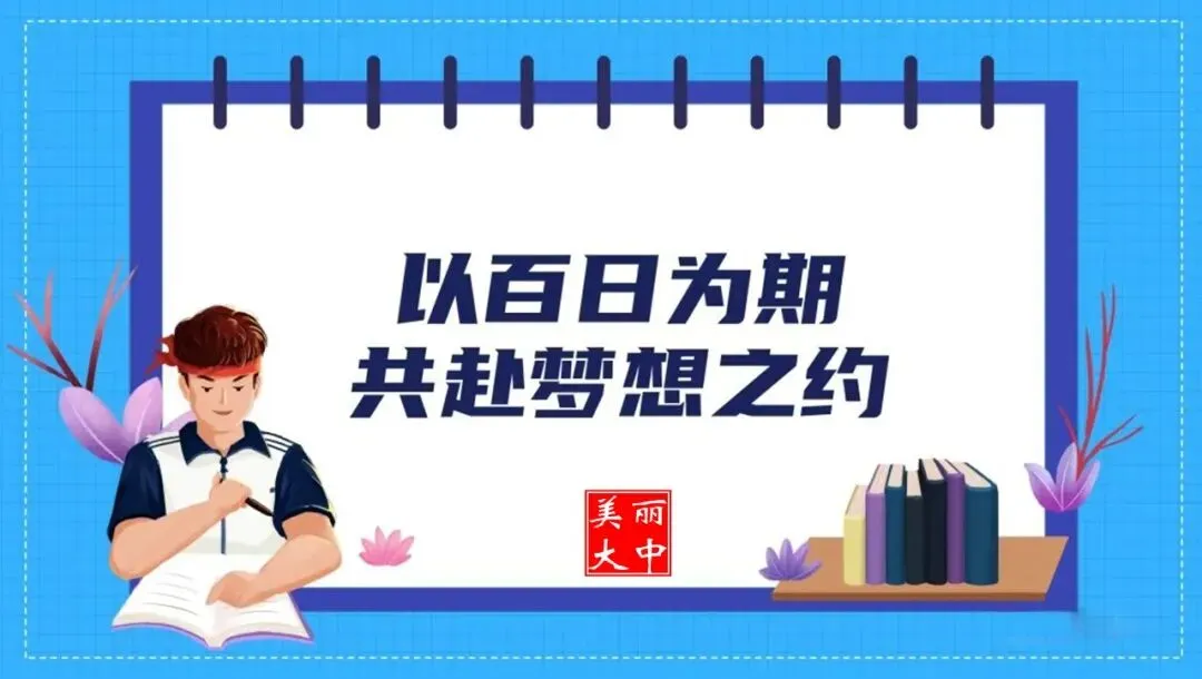 中考倒计时|以百日为期 共赴梦想之约 第7张 中考倒计时|以百日为期 共赴梦想之约 第7张