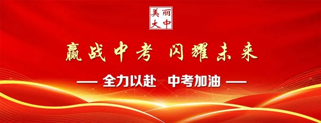 中考倒计时|以百日为期 共赴梦想之约 第8张 中考倒计时|以百日为期 共赴梦想之约 第8张