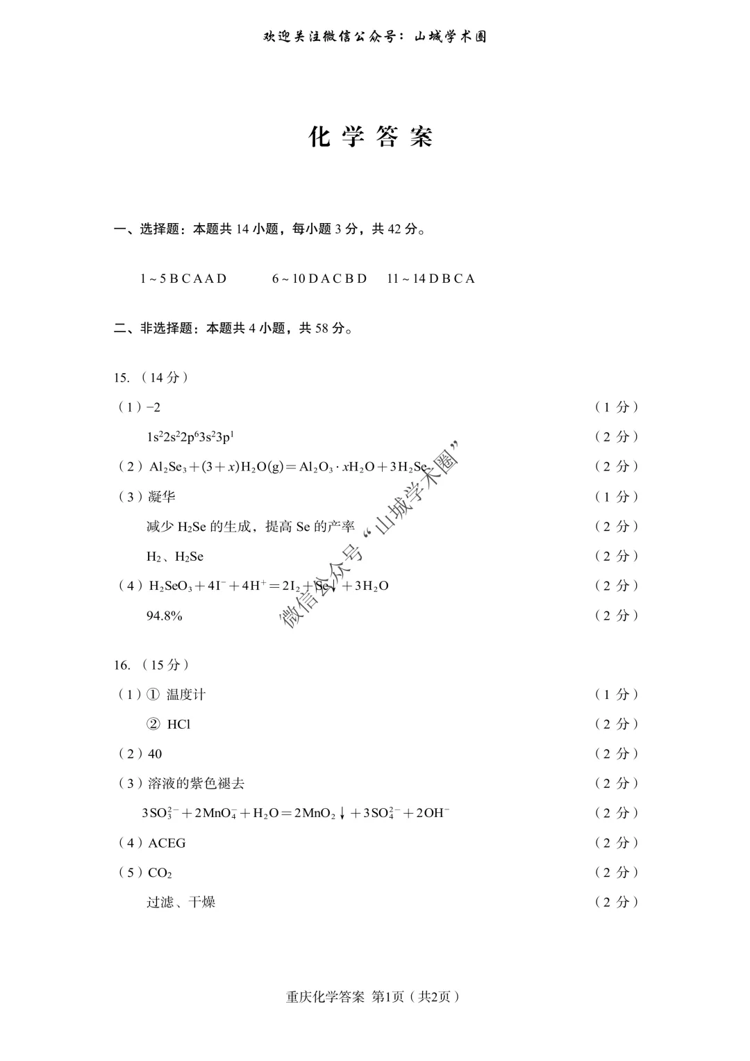 重磅发布·重庆市历年高考真题大全—化学 第14张 重磅发布·重庆市历年高考真题大全—化学 第14张