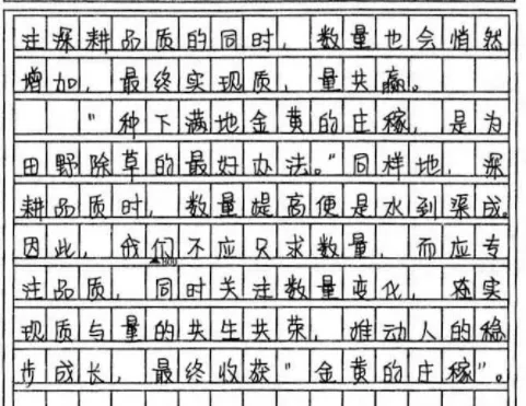 湖南长沙高三模拟考试优秀作文吴若欣《理性求量、潜心求质》 第3张 湖南长沙高三模拟考试优秀作文吴若欣《理性求量、潜心求质》 第3张