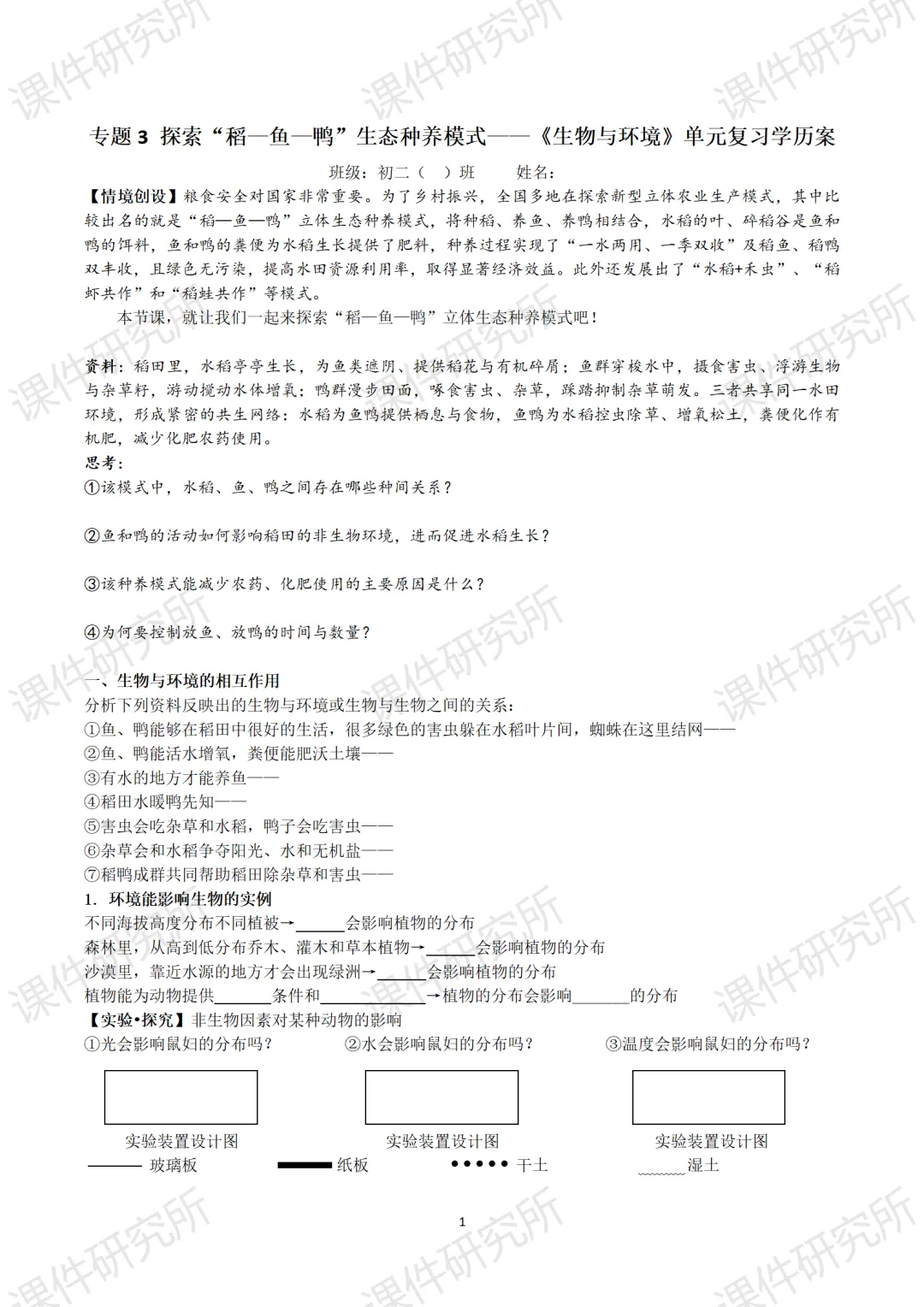 中考复习课件《生物与环境》细讲“稻-鱼-鸭”生态种养模式,还有学历案资料哦~丨名师系列 第31张 中考复习课件《生物与环境》细讲“稻-鱼-鸭”生态种养模式,还有学历案资料哦~丨名师系列 第31张