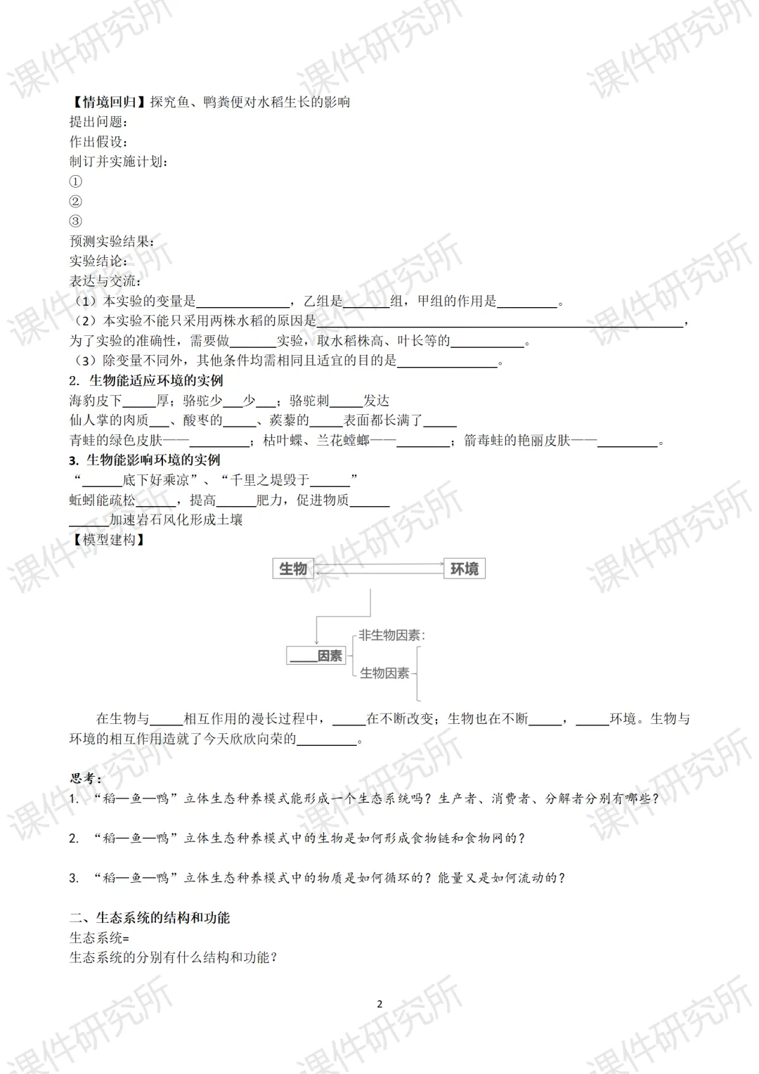 中考复习课件《生物与环境》细讲“稻-鱼-鸭”生态种养模式,还有学历案资料哦~丨名师系列 第32张 中考复习课件《生物与环境》细讲“稻-鱼-鸭”生态种养模式,还有学历案资料哦~丨名师系列 第32张