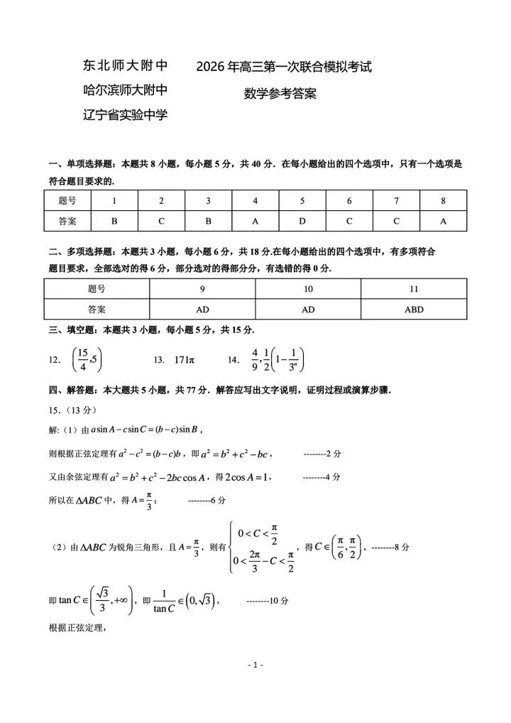 东北三省三校2026届高三第一次联合模拟考试数学试题 第9张