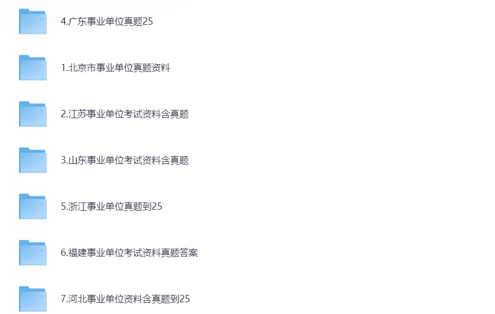 全国历年事业单位真题试卷及答案pdf资源免费分享!含2016-2025 第3张
