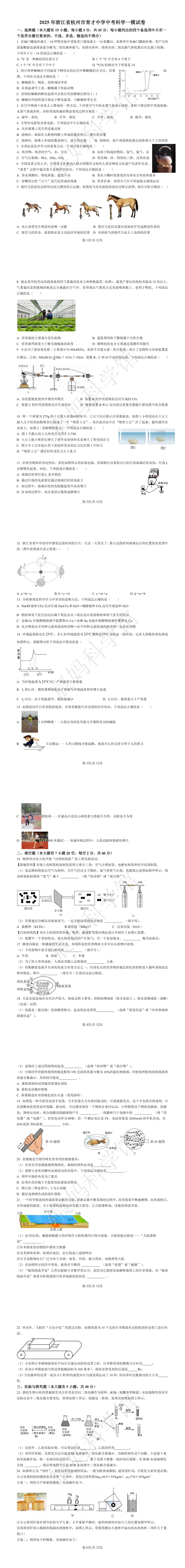 【中考一模】25.3浙江省杭州市拱墅区锦绣育才教育集团2025年科学一模模拟测试卷(一) 第1张
