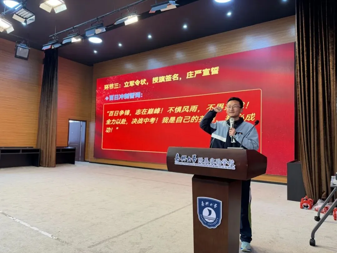 校园动态 | 百日誓师砺初心 逐梦中考启新程嘉兴大学附属实验学校2026届百日誓师大会圆满举行 第25张 校园动态 | 百日誓师砺初心 逐梦中考启新程嘉兴大学附属实验学校2026届百日誓师大会圆满举行 第25张