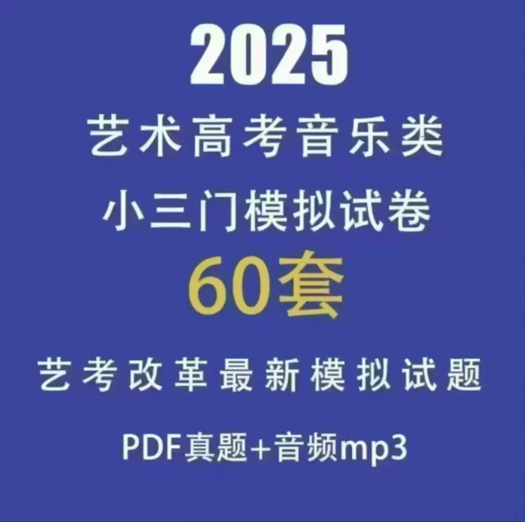 【2025艺考新政适配版】60套真题级模拟卷,乐理+练耳双突破 第1张