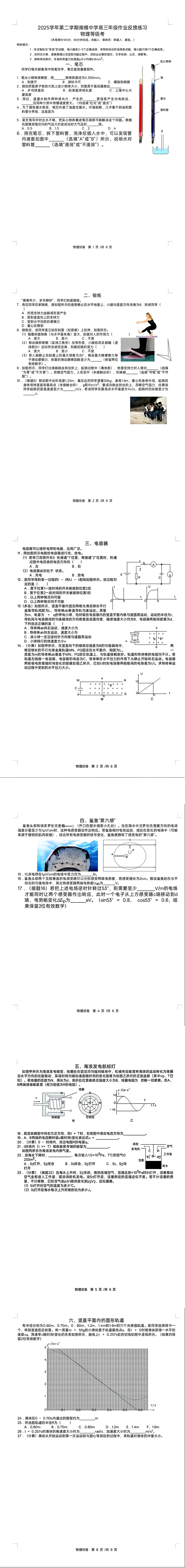 【SH高中四校八大试卷群更新】上海市南洋模范中学2025-2026学年高三下学期3月作业反馈练习物理 第1张 【SH高中四校八大试卷群更新】上海市南洋模范中学2025-2026学年高三下学期3月作业反馈练习物理 第1张