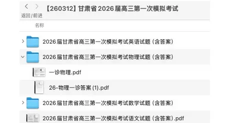 甘肃省2026届高三第一次模拟考试试卷及答案汇总(无水印) 第1张 甘肃省2026届高三第一次模拟考试试卷及答案汇总(无水印) 第1张