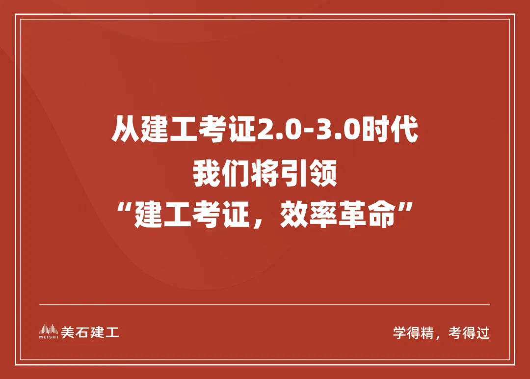美石学员分享丨放弃盲目刷真题后,我终于一次过一建!这些技巧比刷题管用 10 倍!【美石网建工考证】 第5张 美石学员分享丨放弃盲目刷真题后,我终于一次过一建!这些技巧比刷题管用 10 倍!【美石网建工考证】 第5张