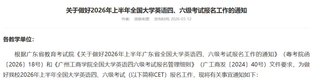 最新!广工商四六级报名通知!(附真题) 第1张 最新!广工商四六级报名通知!(附真题) 第1张