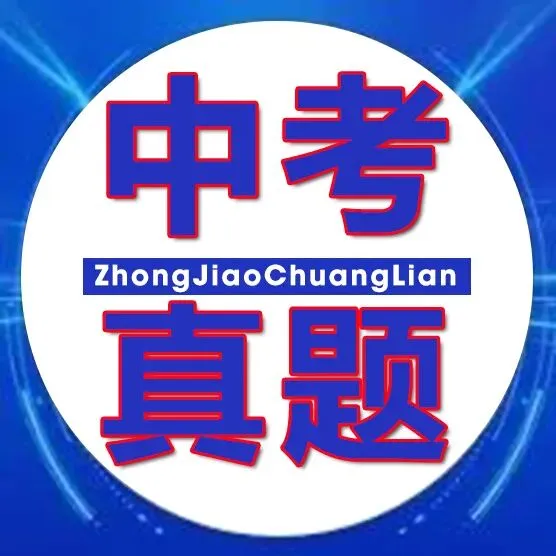 【中考百日冲刺礼包】9 大学科核心资料+中考真题,备考一站配齐! 第17张 【中考百日冲刺礼包】9 大学科核心资料+中考真题,备考一站配齐! 第17张