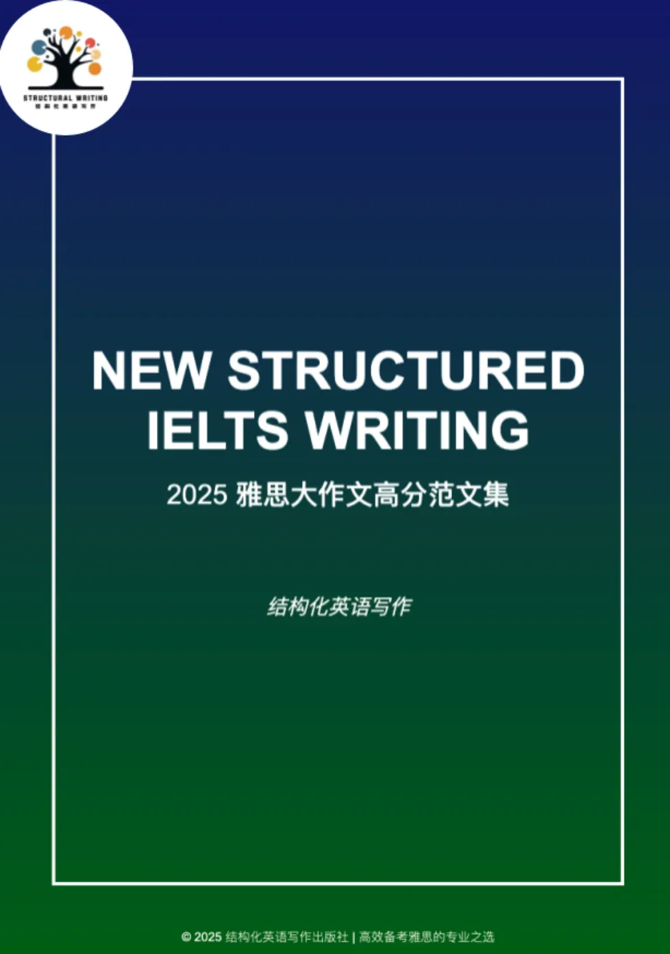 《2025年雅思写作真题大作文范文集》 第1张 《2025年雅思写作真题大作文范文集》 第1张
