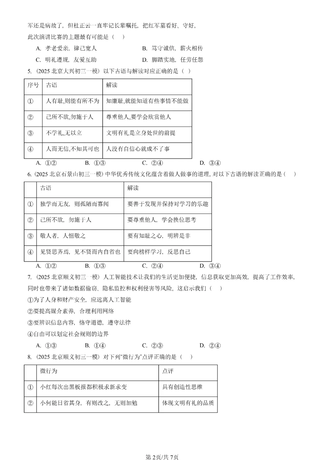 初三一模真题汇编-遵守社会规则 第2张