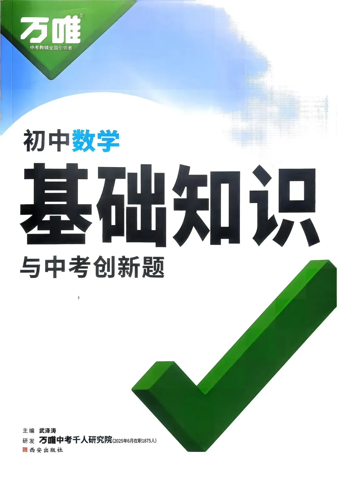 26版《万唯基础知识与中考创新题》8科全 第3张 26版《万唯基础知识与中考创新题》8科全 第3张