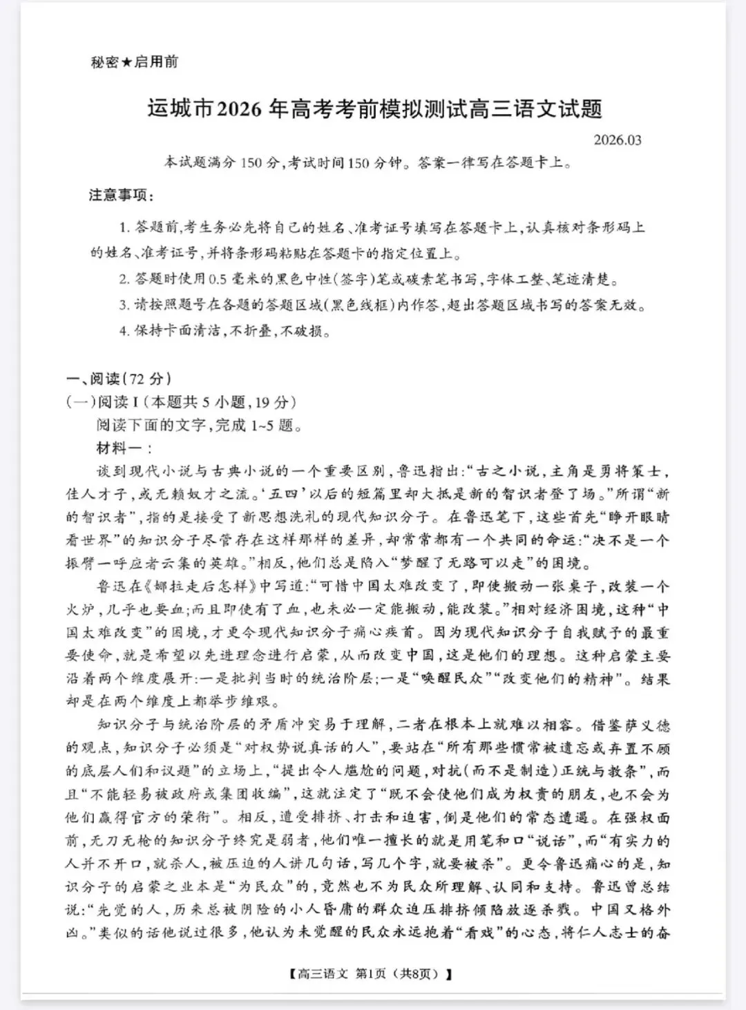 运城市2026年高三考前模拟测试 语文试卷与答案 第1张 运城市2026年高三考前模拟测试 语文试卷与答案 第1张