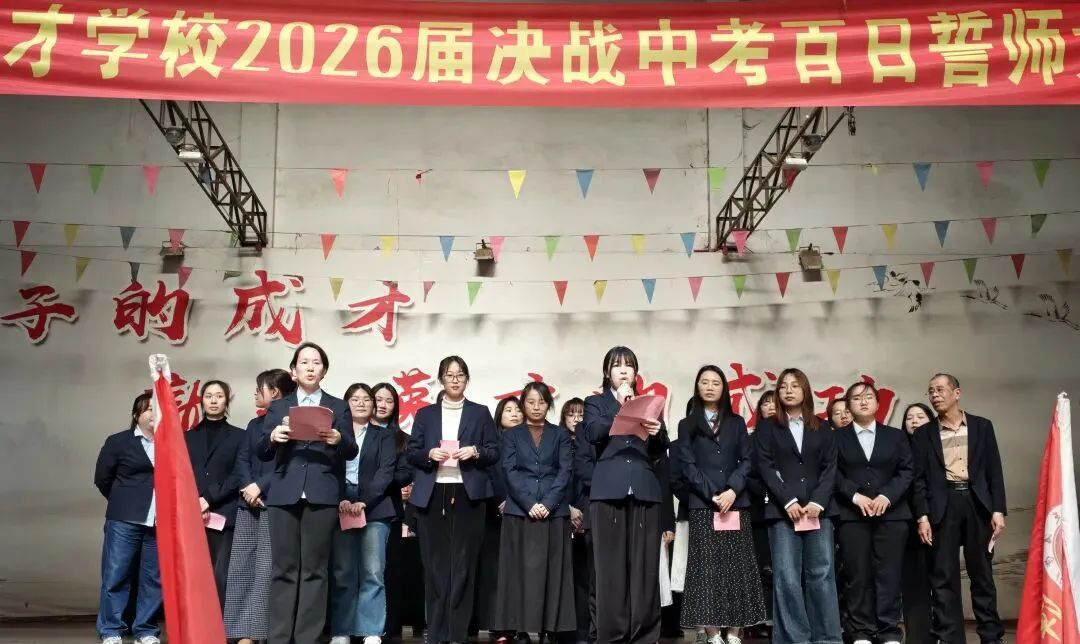 百日砺剑竞逐锋芒 英才逐梦决胜中考——漳州英才学校2026届百日誓师大会侧记 第36张