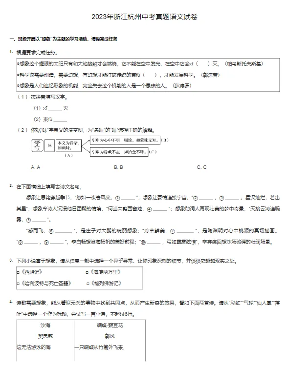 2018-2023学年杭州各区中考语文真题及答案解析 第4张 2018-2023学年杭州各区中考语文真题及答案解析 第4张