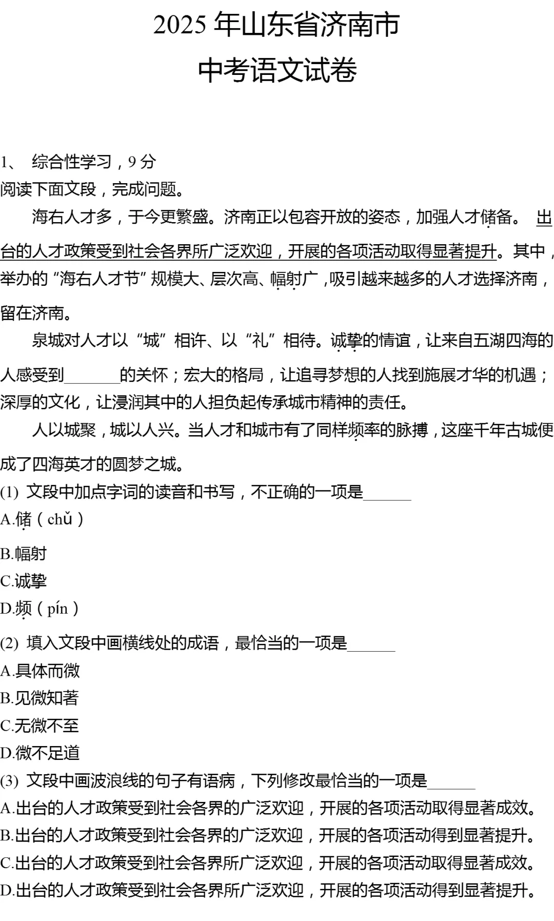 2025年山东省济南市中考语文试卷有答案-第1张图片-四季读书网