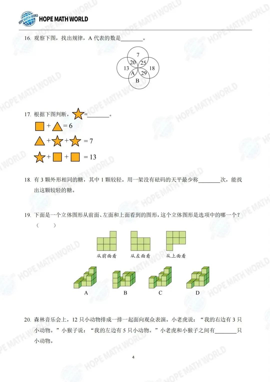 2026希望杯一年级往届真题试题分享,附答案解析,家长&孩子必看-第4张图片-四季读书网 2026希望杯一年级往届真题试题分享,附答案解析,家长&孩子必看-第4张图片-四季读书网