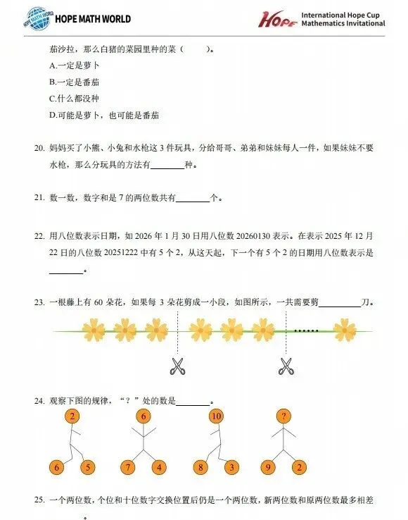 2026希望杯一年级往届真题试题分享,附答案解析,家长&孩子必看-第10张图片-四季读书网 2026希望杯一年级往届真题试题分享,附答案解析,家长&孩子必看-第10张图片-四季读书网