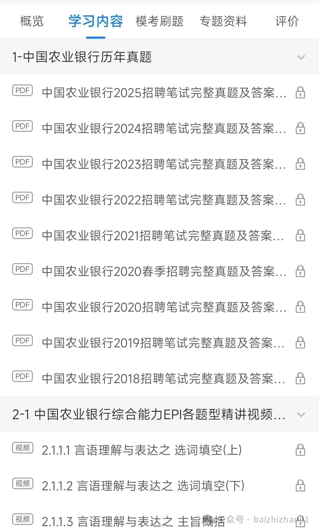 中国农业银行2018-2025笔试完整真题及答案解析&2026招聘笔试复习资料&视频课&模考&APP刷题 第2张 中国农业银行2018-2025笔试完整真题及答案解析&2026招聘笔试复习资料&视频课&模考&APP刷题 第2张