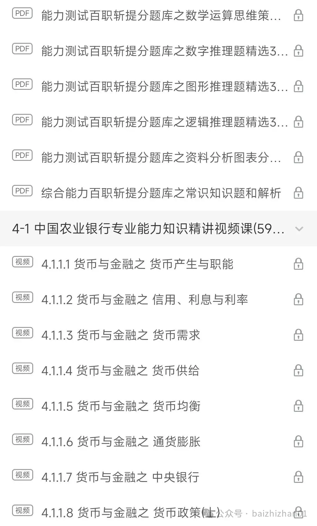 中国农业银行2018-2025笔试完整真题及答案解析&2026招聘笔试复习资料&视频课&模考&APP刷题 第3张 中国农业银行2018-2025笔试完整真题及答案解析&2026招聘笔试复习资料&视频课&模考&APP刷题 第3张