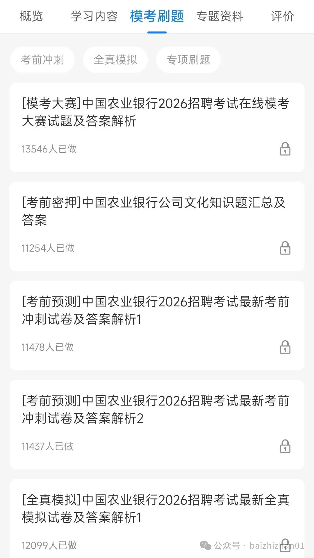 中国农业银行2018-2025笔试完整真题及答案解析&2026招聘笔试复习资料&视频课&模考&APP刷题 第5张 中国农业银行2018-2025笔试完整真题及答案解析&2026招聘笔试复习资料&视频课&模考&APP刷题 第5张