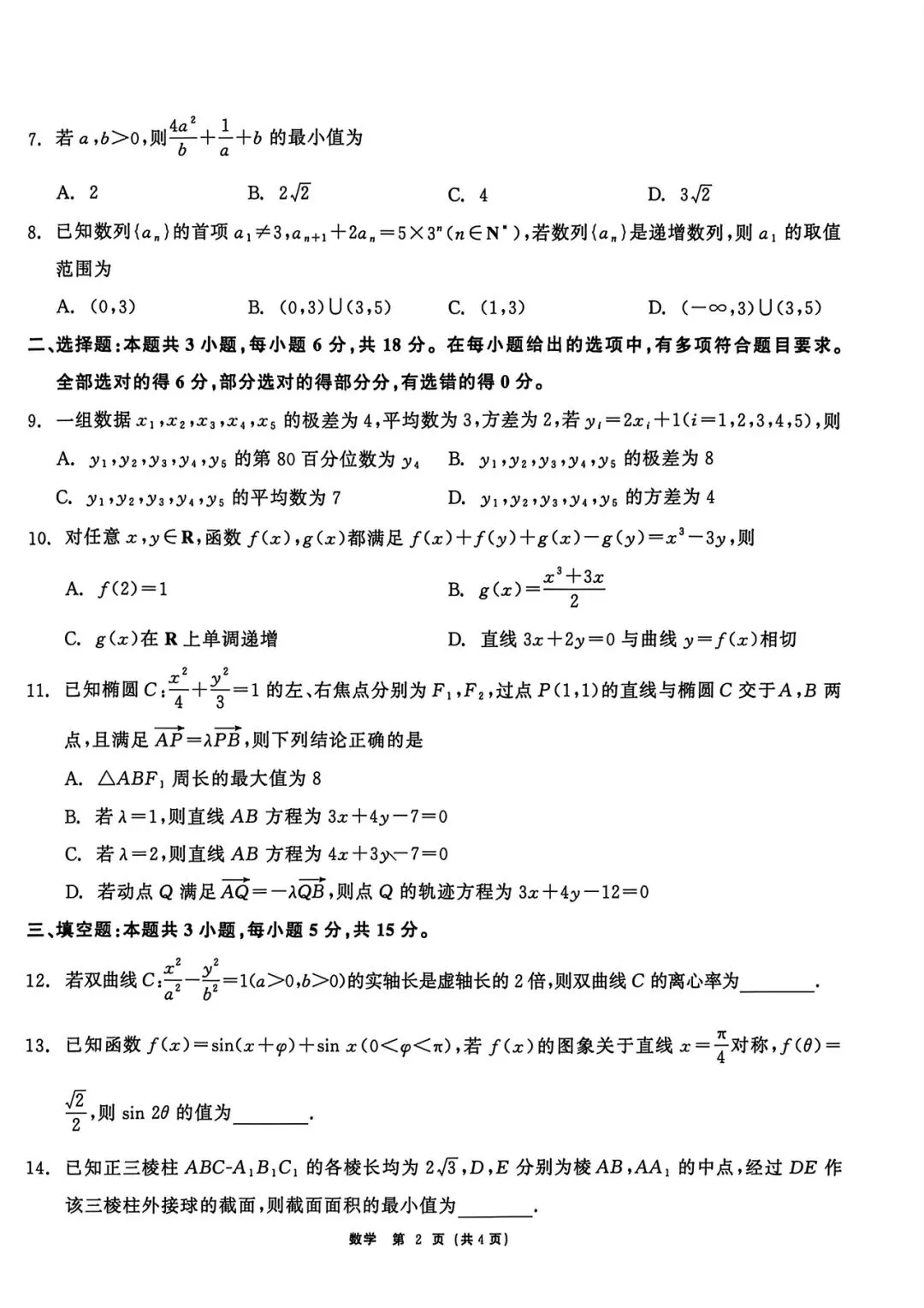 黑龙江齐齐哈尔市2026届高三第一次模拟考试数学试题+答案 第4张 黑龙江齐齐哈尔市2026届高三第一次模拟考试数学试题+答案 第4张