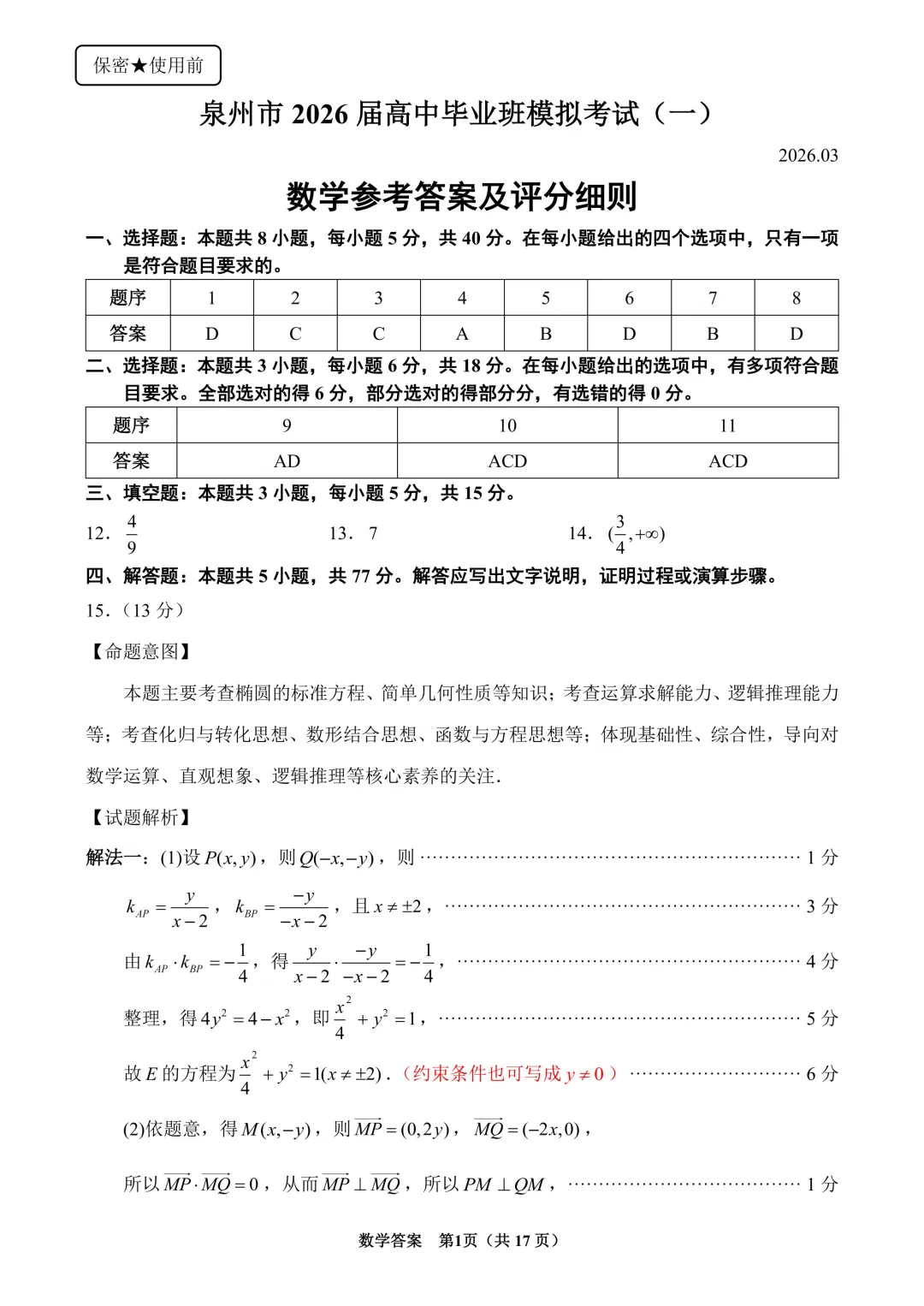 高三90:福建泉州市2026届高中毕业班模拟考试 (一) 第9张