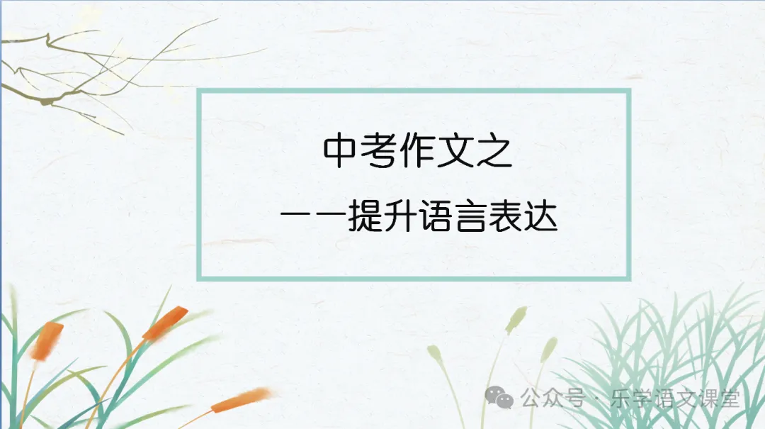中考作文学习之换种表达,增添文采 第1张