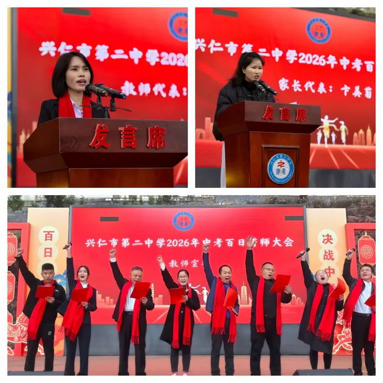 兴仁市第二中学2026年中考百日誓师大会 第13张