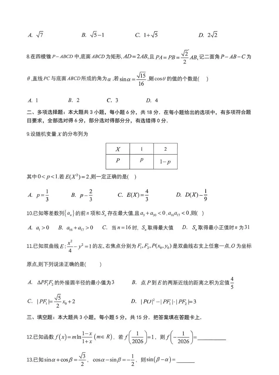 四川省成都七中2026届高三二诊数学模拟考试 第2张