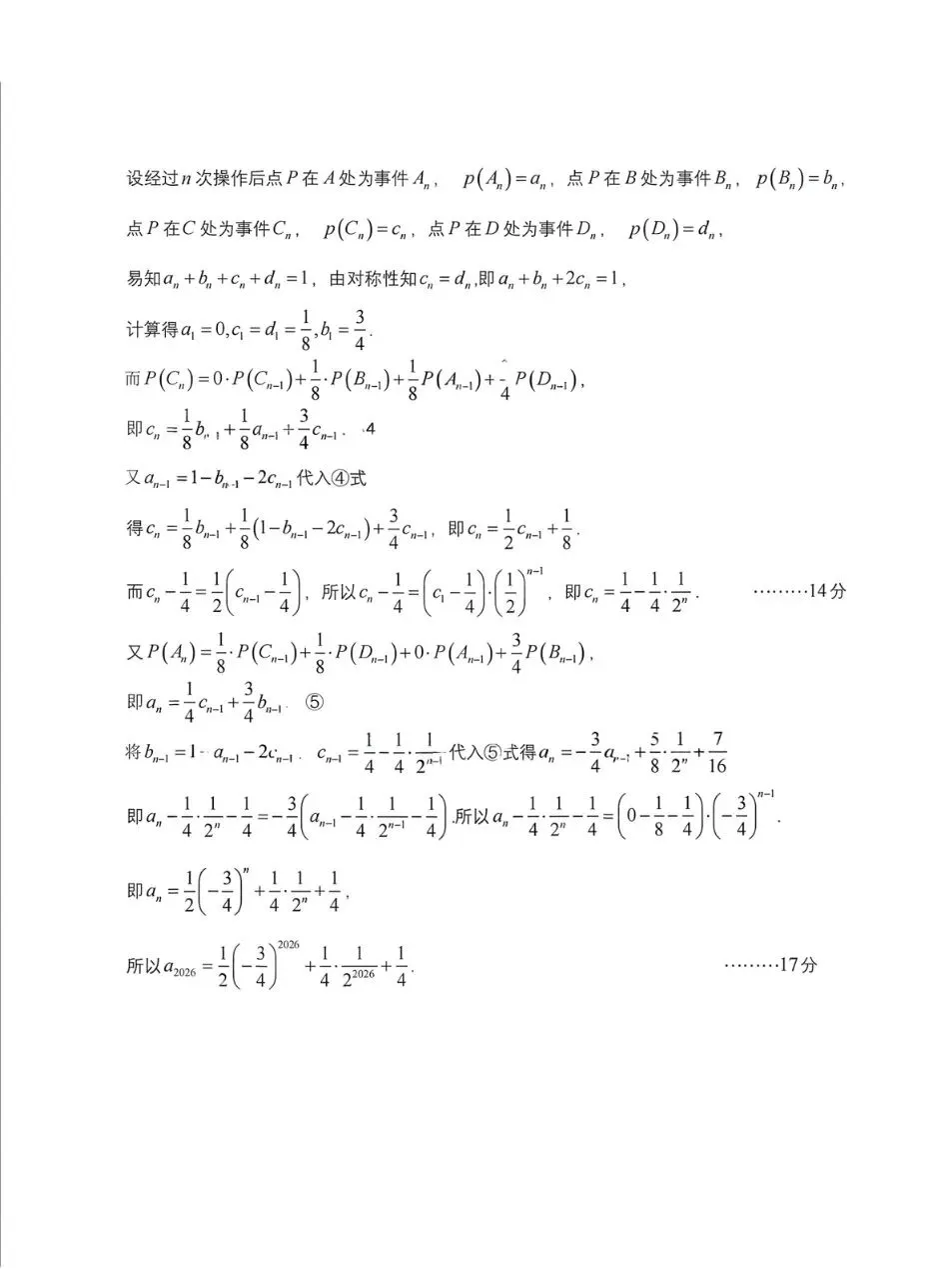 四川省成都七中2026届高三二诊数学模拟考试 第10张