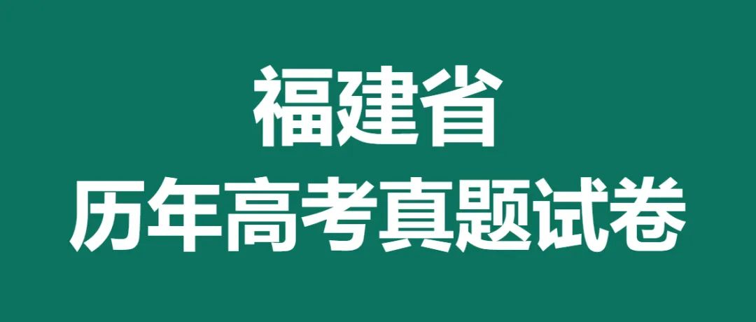 2012-2025福建省历年高考真题答案解析电子版试卷英语文数学生物理化学 第1张 2012-2025福建省历年高考真题答案解析电子版试卷英语文数学生物理化学 第1张
