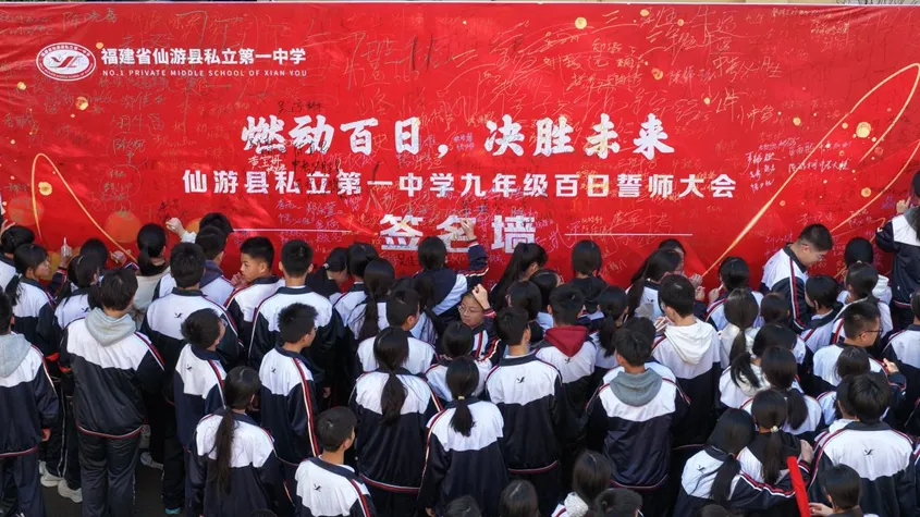 燃动百日,决胜未来!——仙游私立一中中考百日誓师大会隆重举行 第28张