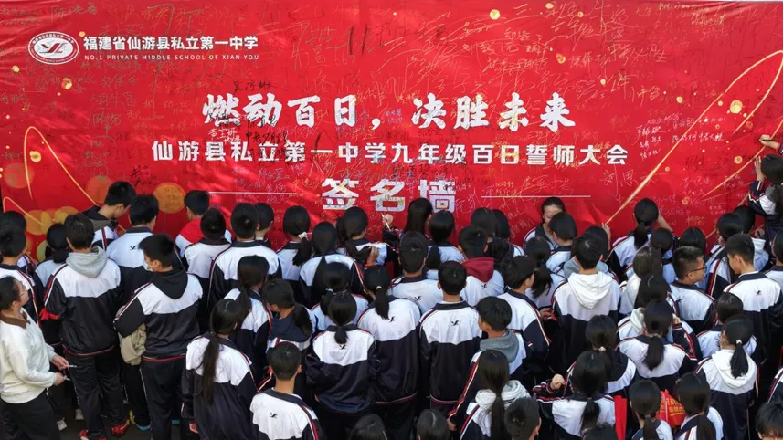 燃动百日,决胜未来!——仙游私立一中中考百日誓师大会隆重举行 第29张