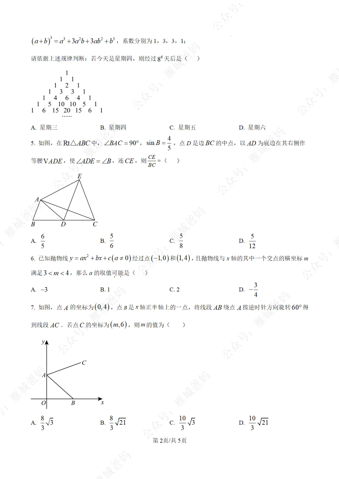 衡阳市八中“沃土计划”招生真题、“直选生”自主招生真题! 第4张 衡阳市八中“沃土计划”招生真题、“直选生”自主招生真题! 第4张