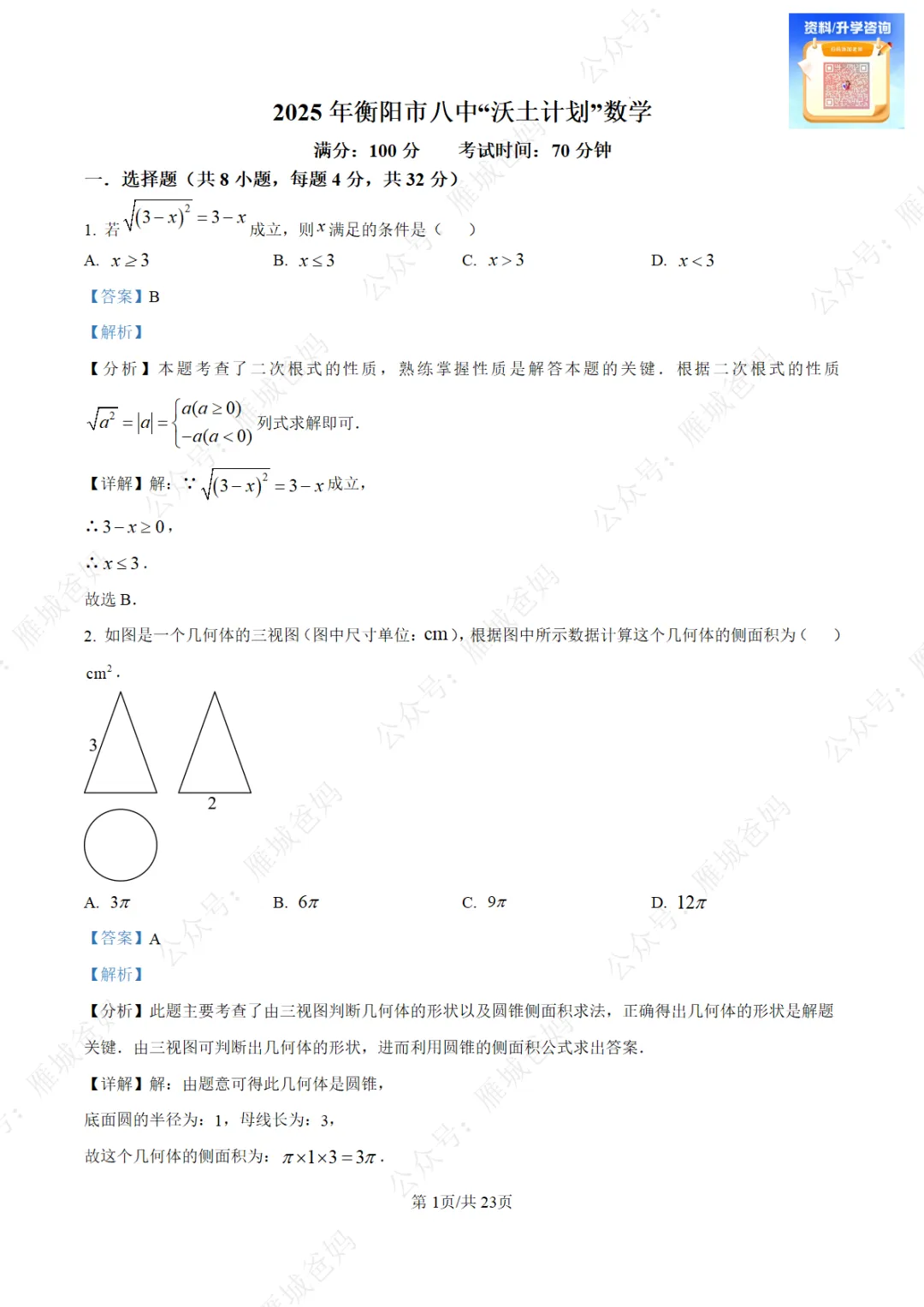 衡阳市八中“沃土计划”招生真题、“直选生”自主招生真题! 第5张 衡阳市八中“沃土计划”招生真题、“直选生”自主招生真题! 第5张