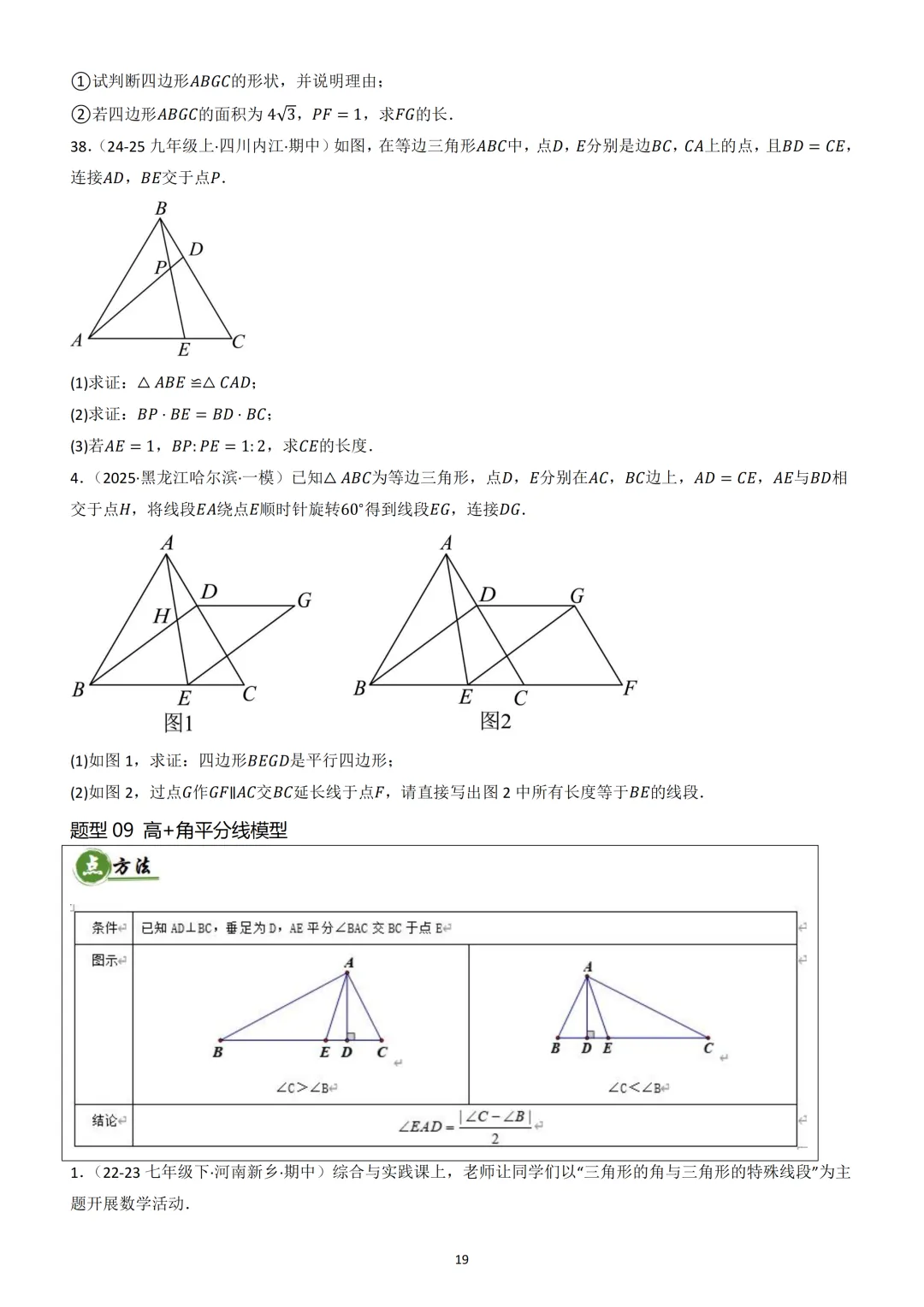 中考《几何重难点》---“三角形热考模型” 第20张