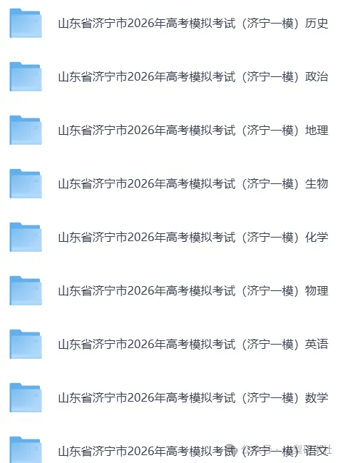 【济宁一模】山东省济宁市2026年高考模拟考试【全科】试卷和答案汇总(可下载PDF)更新中 第1张