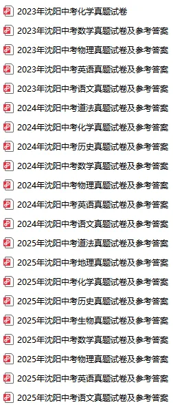 2016-2025沈阳中考真题汇总!免费领取! 第4张