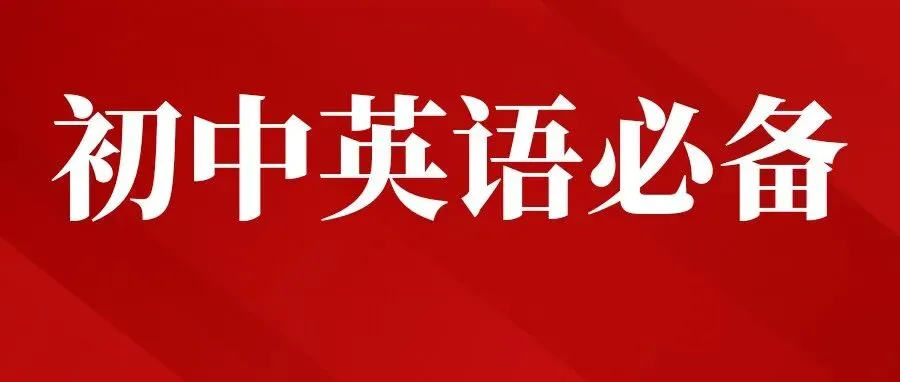 2026北京中考英语听说考高频失分点+高频词 第12张