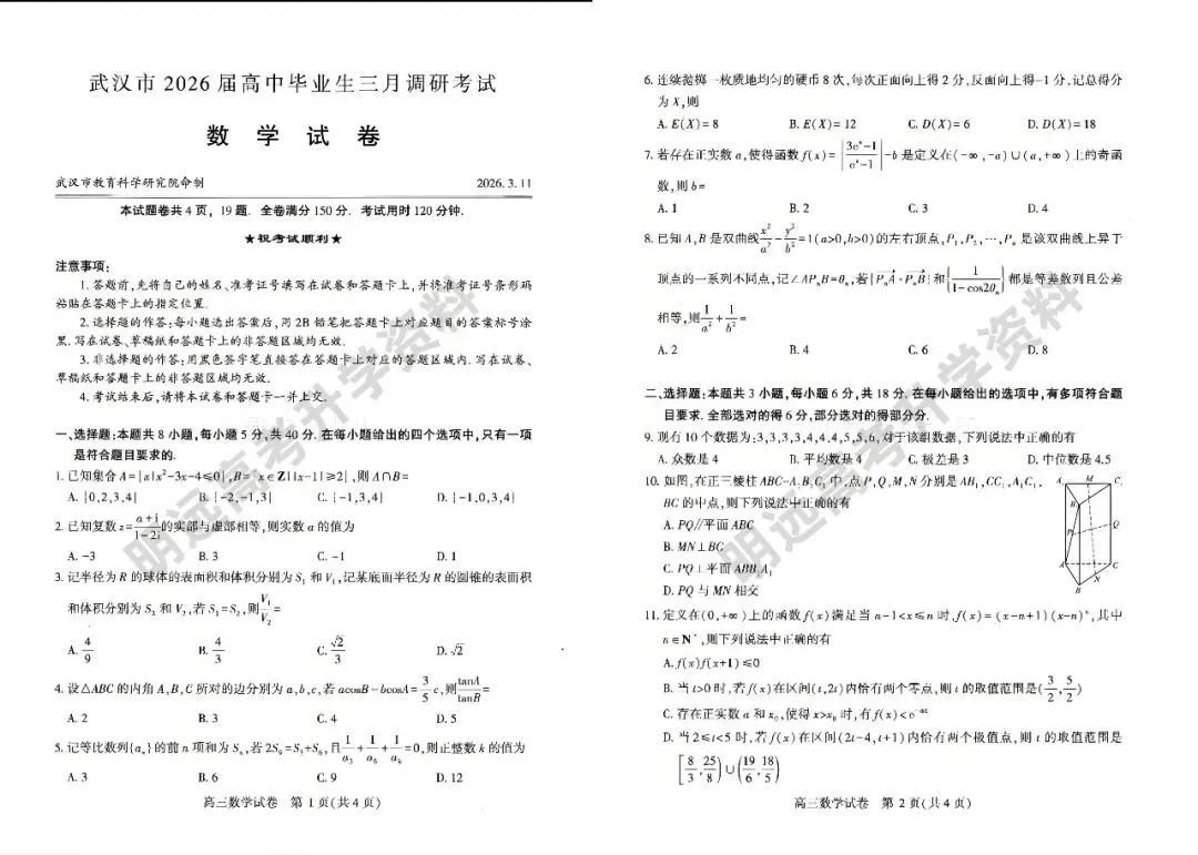 武汉市2026届高三三月调研考试各科试卷及答案(免费下载!持续更新中...) 第4张