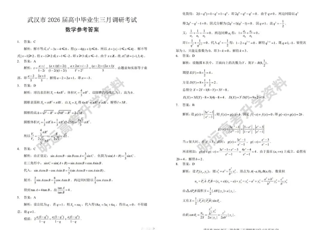 武汉市2026届高三三月调研考试各科试卷及答案(免费下载!持续更新中...) 第5张