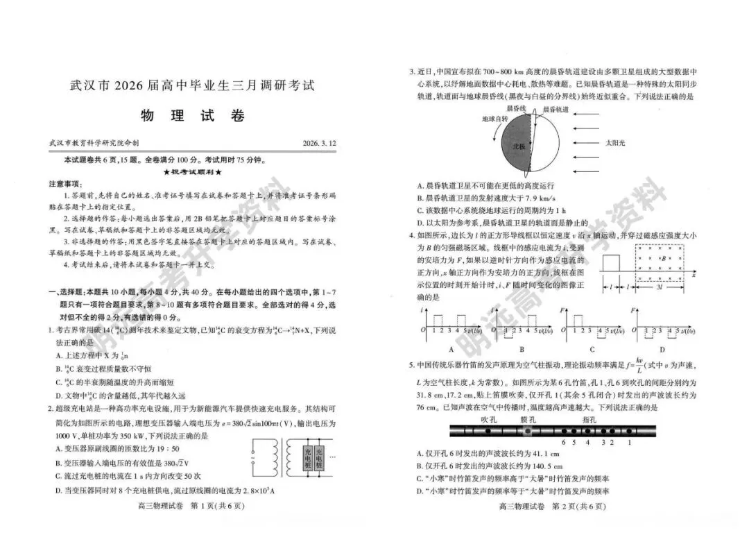 武汉市2026届高三三月调研考试各科试卷及答案(免费下载!持续更新中...) 第6张
